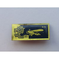 Значок из серии "Самолёты Великой Отечественной" войны. Р-5.