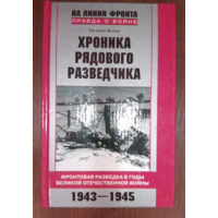 Хроника рядового разведчика. Фокин Е.