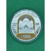 Полоцкий Спасо-Евфросиниевский митрополичий монастырь. 900 лет, 1 рубль, 2025 год.