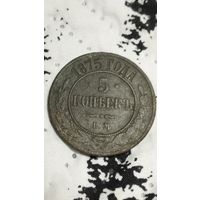 5 копеек 1875 года