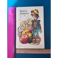 Книга Небывалая игра. 1990 г.