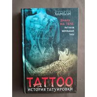 Книга История татуировки (3519)