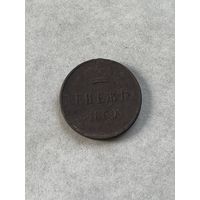 Денежка 1859