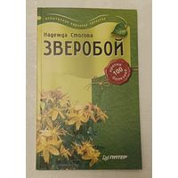 Зверобой против 100 болезней. Стогова Надежда. 2006