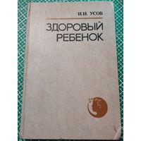 Книга Т.Н Усов. Здоровый ребёнок.