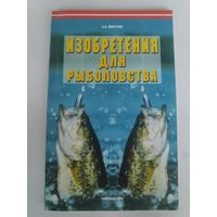 А. В. Пискунов. Изобретения для рыболовства.
