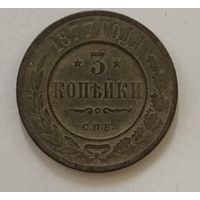 3 копейки 1877