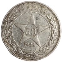 50 копеек 1922 ПЛ