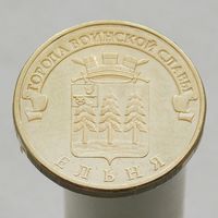 10 рублей 2011 ЕЛЬНЯ ГВС