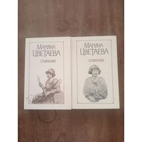 Марина Цветаева. Сочинения в двух томах