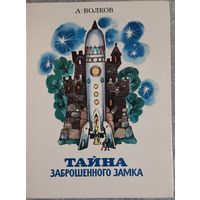 А. Волков "Тайна заброшенного замка." 1984 г.