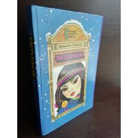 Топелиус Сакариас Звездоглазка