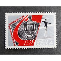 Марка СССР 1967 год Спартакиада народов