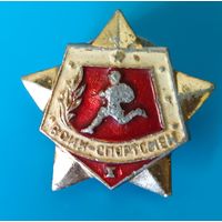 Воин-спортсмен.