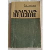 Лекарствоведение. Учебник для вузов. Николаев Лев. 1988