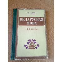 Беларуская мова 7-8 класы\010