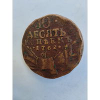 10 копеек 1762 барабаны оригинал