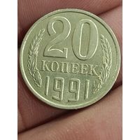 20 копеек 1991 Л.