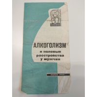 Алкоголизм и половые расстройства у мужчин. 1969