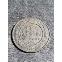 1 копейка 1913