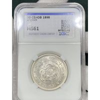 С рубля без мц! 50 сенов 1898 Япония ms 61 серебро