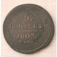 5 копеек 1803