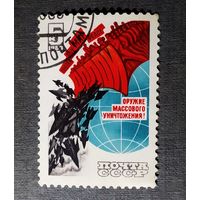 Марка СССР 1983 год Долой оружие массового уничтожения!