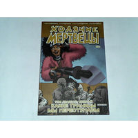 000243/ХОДЯЧИЕ МЕРТВЕЦЫ