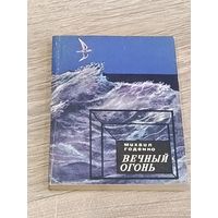 Михаил Годенко Вечный огонь