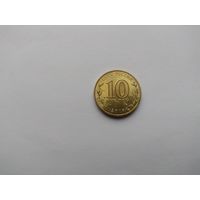 10 рублей 2016 года. Российская Федерация. ГВС. Старая Русса.