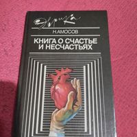 Эврика. Н.Амосов.   Книга о счастье и несчастьях.
