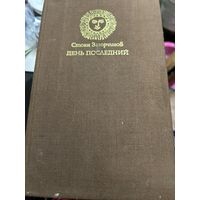 Стоян Загорчинов День последний
