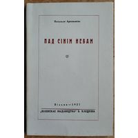 Наталля Арсеннева (Арсеньнева). Пад сінім небам: вершы (1921-1925 г.). Вільня. 1927 г. Факсімільнае выданне 1991 г..