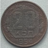 СССР 20 копеек 1954 г.