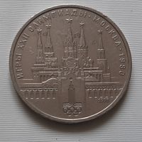 1 рубль 1978 г. Кремль Олимпиада