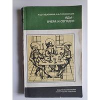 И. Д. Гадаскина, Н. А. Толоконцев. Яды - вчера и сегодня.