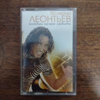 Валерий Леонтьев "Каждый хочет любить"