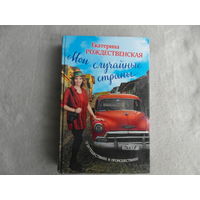 Мои случайные страны. О путешествиях и происшествиях! Рождественская Екатерина Робертовна. Москва. 2016 г.