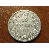 10 копеек 1921