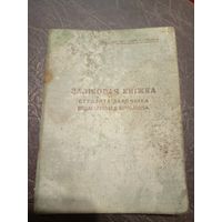 Залiковая кнiжка 1942г\2