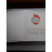 Почетная грамота (Могилев Стройтрест)