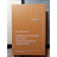 Ю. Г. Якушенков, Теория и расчёт оптико-электронных приборов, 3-е изд.
