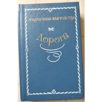 Н.Крандиевская-Толстая "Дорога"