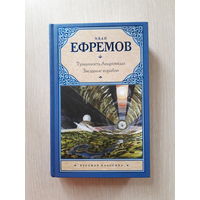 Иван Ефремов "Туманность Андромеды. Звездные корабли"