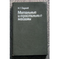 Н.Г.Седаков Мотальные и тростильные машины.