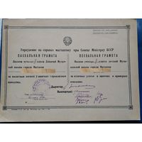 Пахвальная грамата Дзіцячай музычнай школы г. Магілева (Похвальная грамота Детской музыкальной школы г.Могилева)  1948 г.