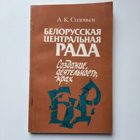 А.К.Соловьёв, Белорусская Центральная Рада: создание, деятельность, крах, Минск 1995г.