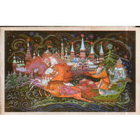 Подписанная двойная открытка 1984г. "С Новым годом! Дед Мороз и Снегурочка на тройке" худ. К. Андрианов
