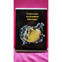 Советские художники-ювелиры.  В шубере.