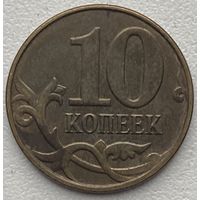 Россия 10 копеек 2015 г. М
